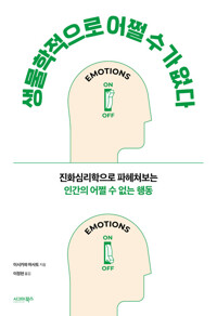 생물학적으로 어쩔 수가 없다 커버