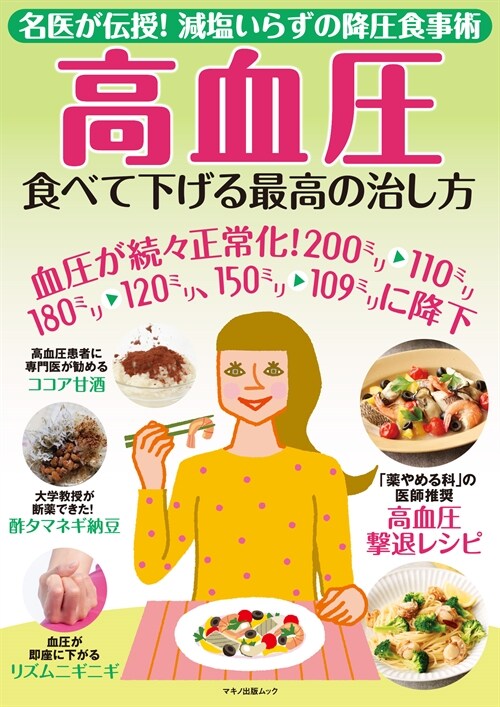 高血壓食べて下げる最高の治し方 (マキノ出版ムック)