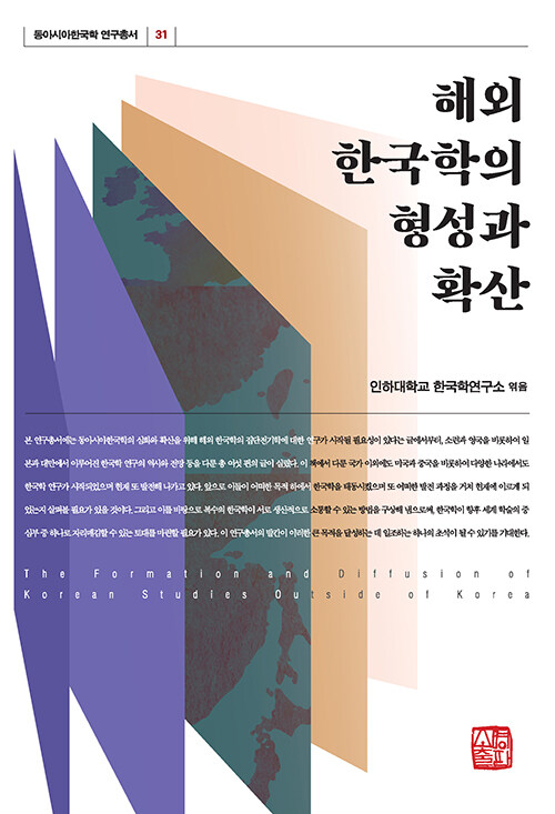 해외 한국학의 형성과 확산