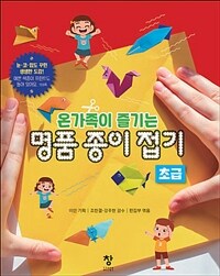 명품 종이접기 - 온가족이 즐기는