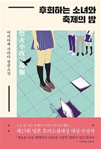 후회하는 소녀와 축제의 밤 :아키타케 사라다 장편소설 
