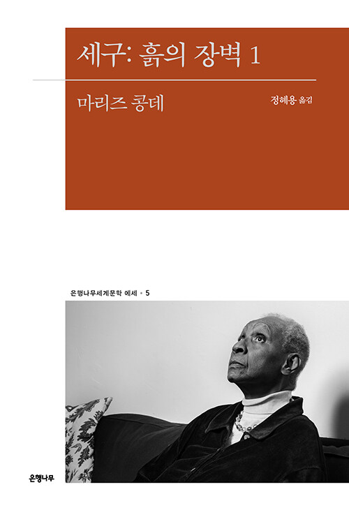 세구 : 흙의 장벽 1