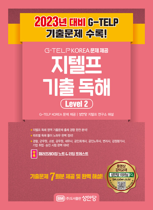 지텔프 기출 독해 Level  2