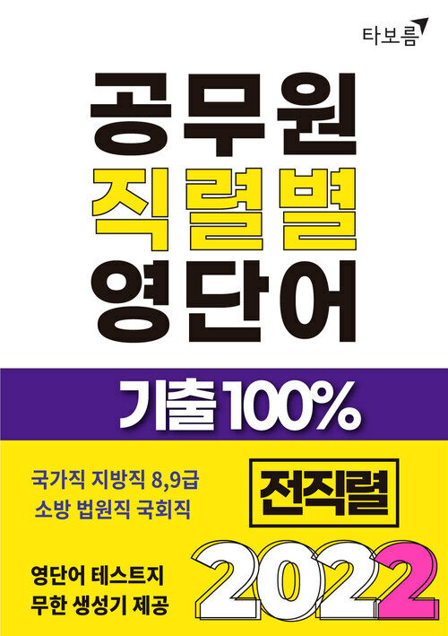 2022 공무원 직렬별 영단어 기출100% 전직렬