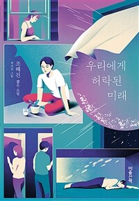 우리에게 허락된 미래