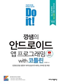 Do it! 깡샘의 안드로이드 앱 프로그래밍 with 코틀린 - 친절한 문법 설명과 18개 실습 예제로 배우는 모바일 앱 개발, 개정판