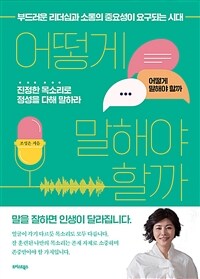 어떻게 말해야 할까? :부드러운 리더십과 소통의 중요성이 요구되는 시대 