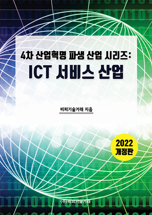 ICT서비스 산업