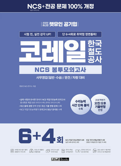 2022 최신판 렛유인 공기업 시험 전, 실전 감각 UP! 단 6+4회로 취약점 정면돌파! 코레일 한국철도공사 NCS 봉투모의고사 6+4회