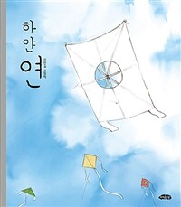 하얀 연 :김민우 그림책 