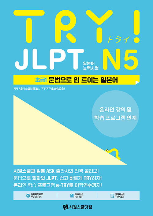 TRY JLPT 일본어능력시험 N5