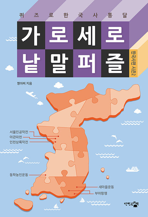 [중고] 가로세로 낱말 퍼즐 : 한국사편 시즌2