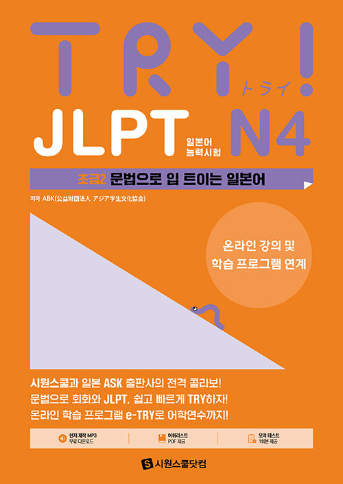 TRY JLPT 일본어능력시험 N4