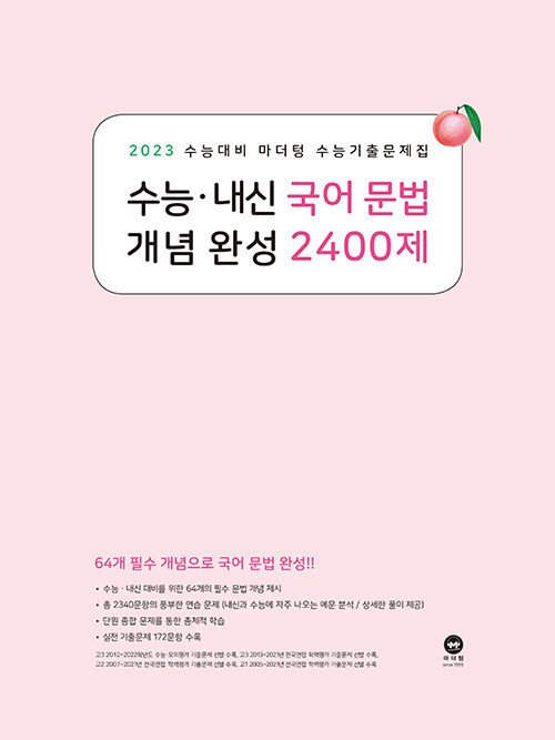 2023 수능대비 마더텅 수능기출문제집 수능·내신 국어 문법 개념 완성 2400제 (2022년)