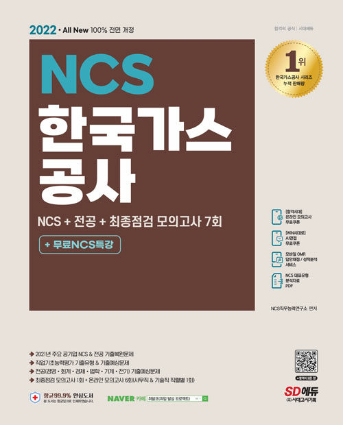 2022 최신판 All-New 한국가스공사 NCS + 전공 + 최종점검 모의고사 7회 + 무료NCS특강