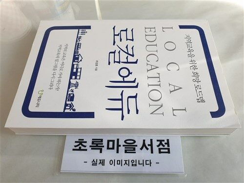 [중고] 로컬에듀 (2017 세종도서 교양부문 선정도서)