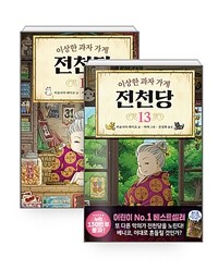 [세트] 이상한 과자 가게 전천당 1~13 세트 - 전13권