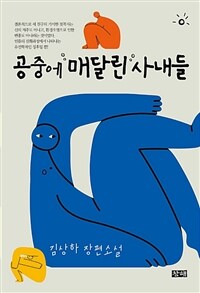 공중에 매달린 사내들 :김상하 장편소설 