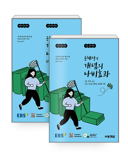 [세트] EBS 윤혜정의 개념의 나비효과 + 워크북 세트 - 전2권 (2022년)