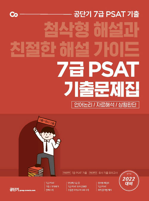 2022 공단기 7급 PSAT 기출문제집