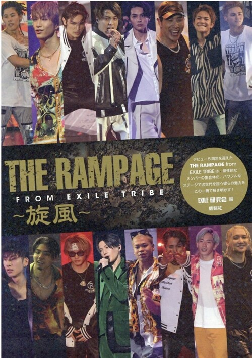 THE RAMPAGE from EXILE TRIBE~旋風