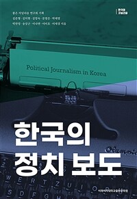 한국의 정치 보도 =Political journalism in Korea 
