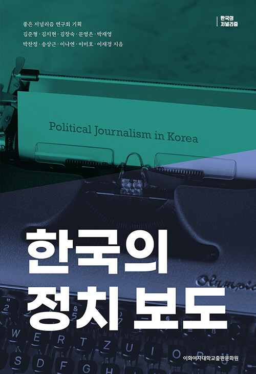 [중고] 한국의 정치 보도