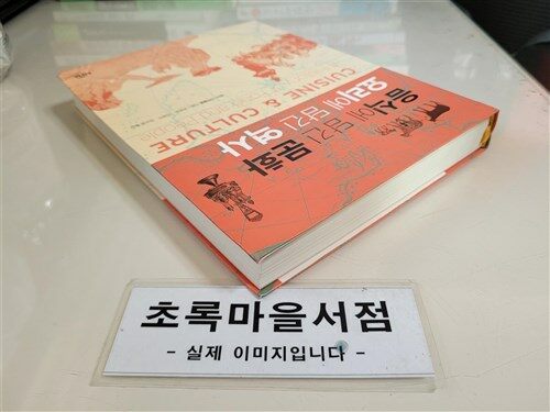 [중고] 음식에 담긴 문화 요리에 담긴 역사