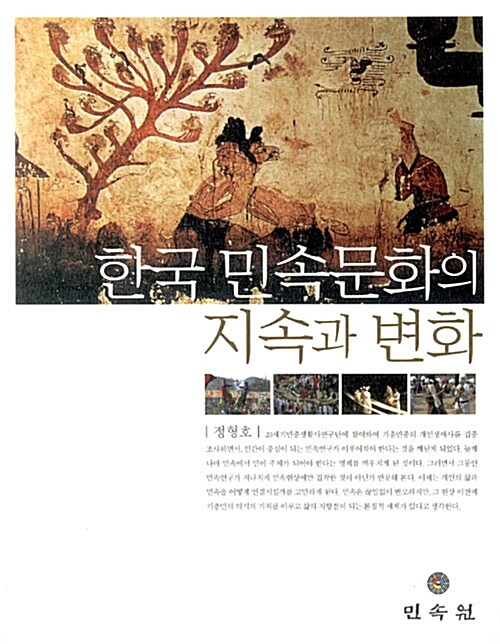 한국 민속문화의 지속과 변화