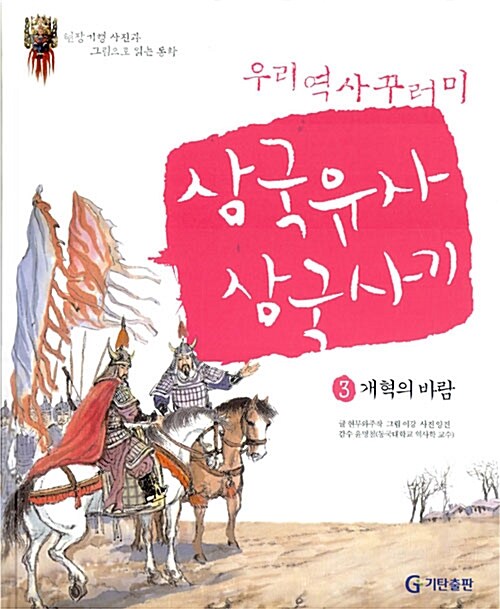 우리 역사 꾸러미 삼국유사.삼국사기 3 : 개혁의 바람