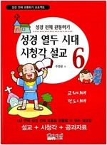 [중고] 성경 열두 시대 시청각 설교 6