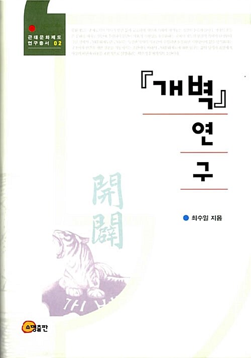 『개벽』 연구