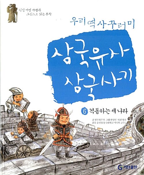 우리 역사 꾸러미 삼국유사.삼국사기 6 : 격동하는 세 나라