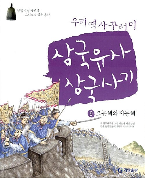 우리 역사 꾸러미 삼국유사.삼국사기 9 : 오는 해와 지는 해