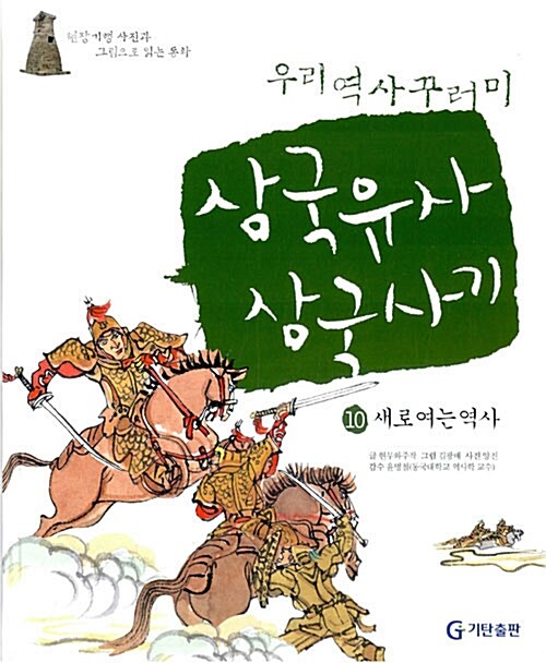 우리 역사 꾸러미 삼국유사.삼국사기 10 : 새로 여는 역사