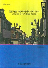 일본 농촌 지방자치단체의 지역 가꾸기