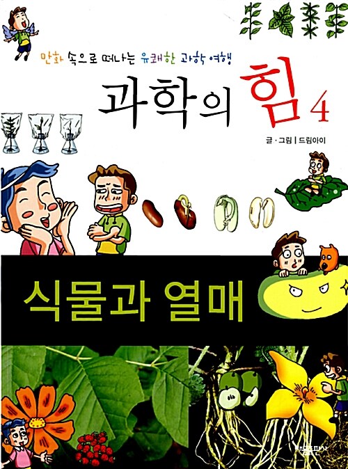 [중고] 식물과 열매