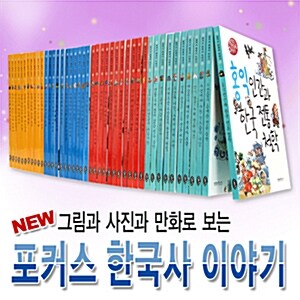 [삼성교육] 포커스 한국 역사 이야기 (전44권)