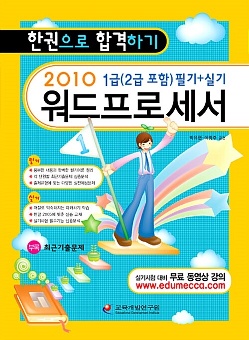 2010 한권으로 합격하기 워드프로세서 1급 필기.실기 (2급 포함)