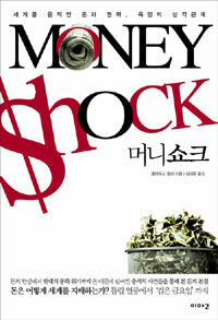 머니쇼크 =세계를 움직인 돈과 권력, 욕망의 삼각관계 /Money shock 