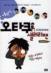 [중고] 나는야, 오타쿠 샐러리맨 : 칠전팔기편