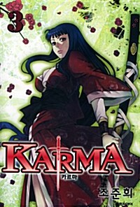 카르마 Karma 3