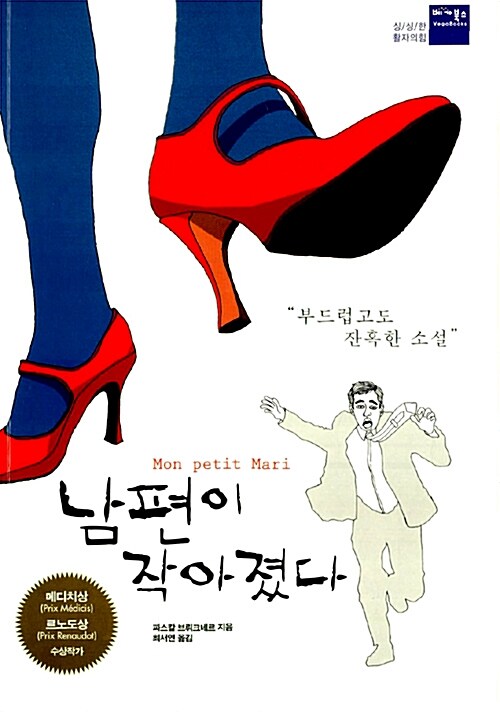 남편이 작아졌다