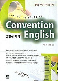 [중고] 켄벤션 기획 운영실무자들을 위한 컨벤션 영어