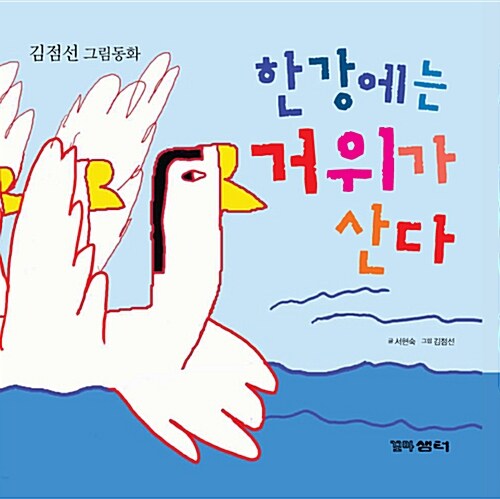 한강에는 거위가 산다: 김점선 그림동화