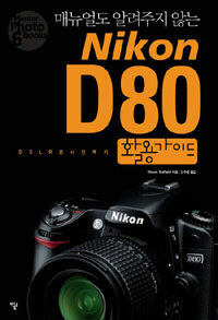 (매뉴얼도 알려주지 않는) Nikon D80 활용가이드 :DSLR로 사진찍기 