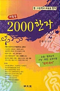 새활용 2000 한자