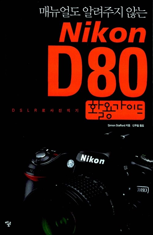 [중고] Nikon D80 활용가이드