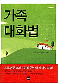 [중고] 가족 대화법 (보급판 문고본)