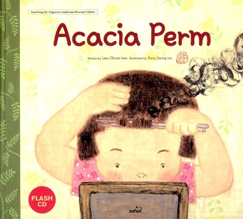 [중고] Acacia Perm：아카시아 파마
